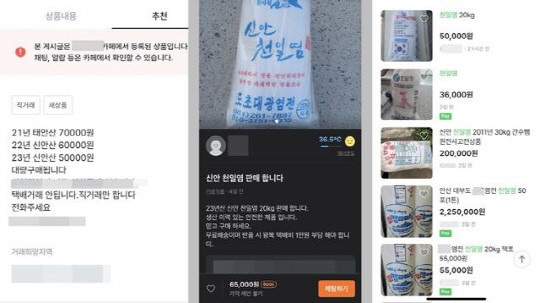 온라인 중고마켓에 올라온 천일염 판매글.   [온라인 중고마켓 캡처]